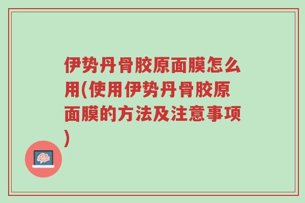 伊势丹骨胶原面膜怎么用(使用伊势丹骨胶原面膜的方法及注意事项)-第1张图片-超越 伊势丹骨胶原面膜怎么用(使用伊势丹骨胶原面膜的方法及注意事项)-第1张图片-超越