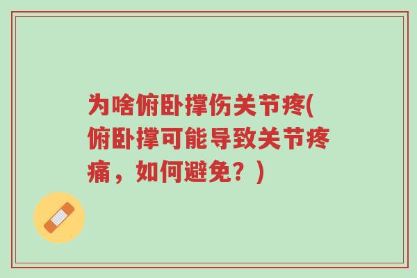 为啥俯卧撑伤关节疼(俯卧撑可能导致关节疼痛,如何避免?)-第1张图片-超越 为啥俯卧撑伤关节疼(俯卧撑可能导致关节疼痛,如何避免?)-第1张图片-超越