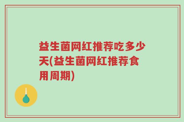 益生菌网红推荐吃多少天(益生菌网红推荐食用周期)-第1张图片-超越 益生菌网红推荐吃多少天(益生菌网红推荐食用周期)-第1张图片-超越