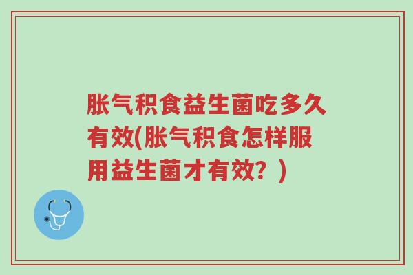 胀气积食益生菌吃多久有效(胀气积食怎样服用益生菌才有效?)-第1张图片-超越 胀气积食益生菌吃多久有效(胀气积食怎样服用益生菌才有效?)-第1张图片-超越