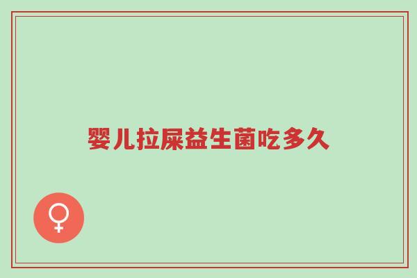 婴儿拉屎益生菌吃多久-第1张图片-超越 婴儿拉屎益生菌吃多久-第1张图片-超越
