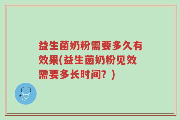 益生菌奶粉需要多久有效果(益生菌奶粉见效需要多长时间?)-第1张图片-超越 益生菌奶粉需要多久有效果(益生菌奶粉见效需要多长时间?)-第1张图片-超越