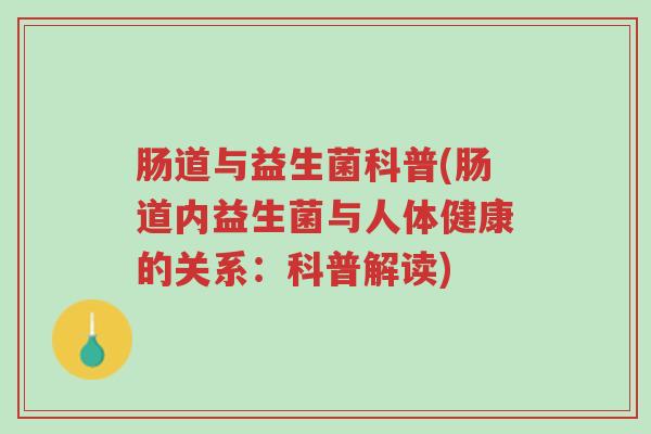 肠道与益生菌科普(肠道内益生菌与人体健康的关系:科普解读)-第1张图片-超越 肠道与益生菌科普(肠道内益生菌与人体健康的关系:科普解读)-第1张图片-超越