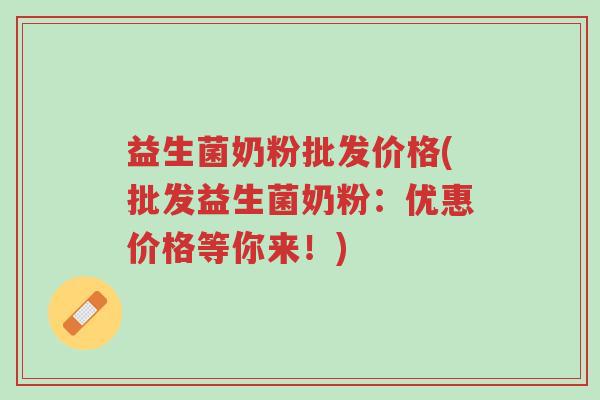 益生菌奶粉批发价格(批发益生菌奶粉:优惠价格等你来!)-第1张图片-超越 益生菌奶粉批发价格(批发益生菌奶粉:优惠价格等你来!)-第1张图片-超越