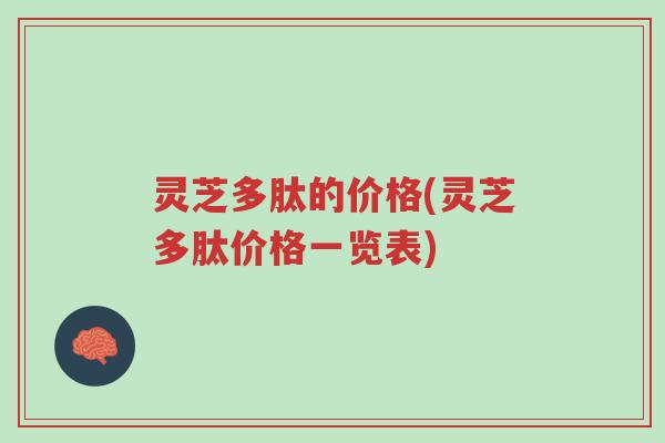 灵芝多肽的价格(灵芝多肽价格一览表)-第1张图片-超越 灵芝多肽的价格(灵芝多肽价格一览表)-第1张图片-超越