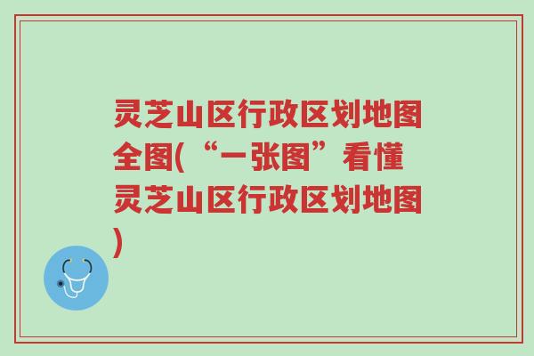 灵芝山区行政区划地图全图(“一张图”看懂灵芝山区行政区划地图)-第1张图片-超越 灵芝山区行政区划地图全图(“一张图”看懂灵芝山区行政区划地图)-第1张图片-超越