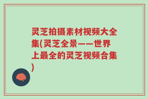 灵芝拍摄素材视频大全集(灵芝全景——世界上最全的灵芝视频合集)-第1张图片-超越 灵芝拍摄素材视频大全集(灵芝全景——世界上最全的灵芝视频合集)-第1张图片-超越