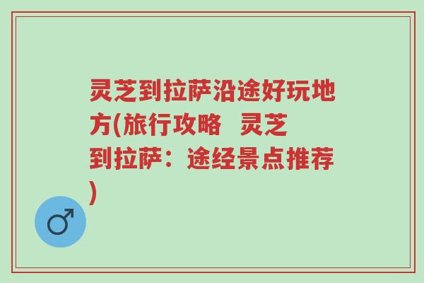 灵芝到拉萨沿途好玩地方(旅行攻略 灵芝到拉萨:途经景点推荐)-第1张图片-超越 灵芝到拉萨沿途好玩地方(旅行攻略 灵芝到拉萨:途经景点推荐)-第1张图片-超越