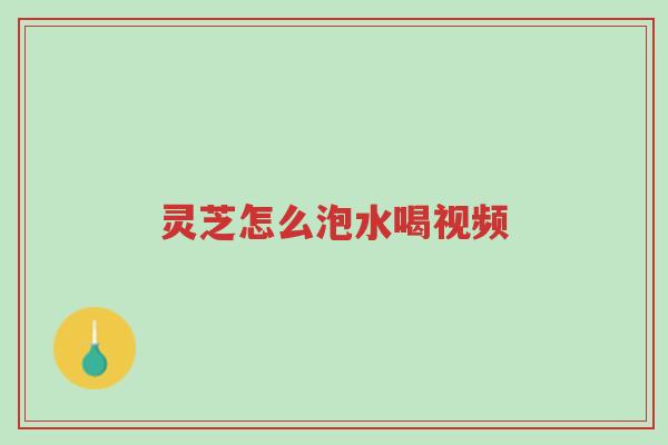 灵芝怎么泡水喝视频-第1张图片-超越 灵芝怎么泡水喝视频-第1张图片-超越