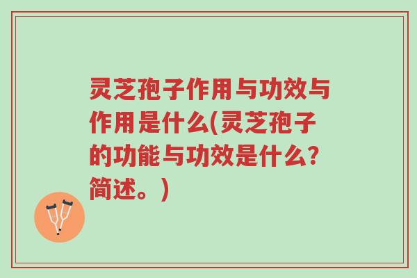 灵芝孢子作用与功效与作用是什么(灵芝孢子的功能与功效是什么?简述。)-第1张图片-超越 灵芝孢子作用与功效与作用是什么(灵芝孢子的功能与功效是什么?简述。)-第1张图片-超越