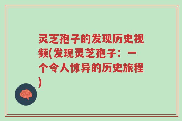 灵芝孢子的发现历史视频(发现灵芝孢子:一个令人惊异的历史旅程)-第1张图片-超越 灵芝孢子的发现历史视频(发现灵芝孢子:一个令人惊异的历史旅程)-第1张图片-超越