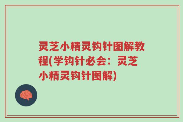 灵芝小精灵钩针图解教程(学钩针必会：灵芝小精灵钩针图解)-第1张图片-超越
