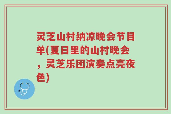 灵芝山村纳凉晚会节目单(夏日里的山村晚会，灵芝乐团演奏点亮夜色)-第1张图片-超越