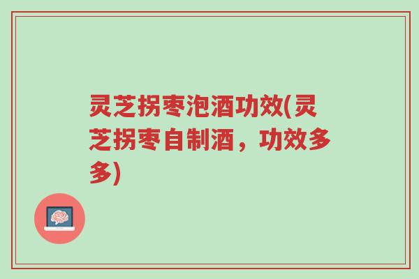 灵芝拐枣泡酒功效(灵芝拐枣自制酒,功效多多)-第1张图片-超越 灵芝拐枣泡酒功效(灵芝拐枣自制酒,功效多多)-第1张图片-超越