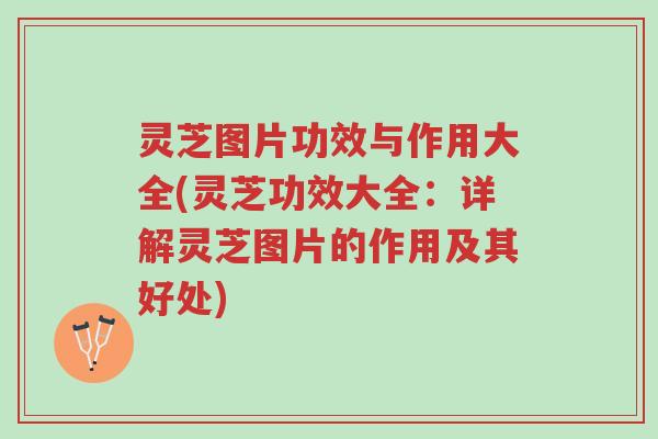 灵芝图片功效与作用大全(灵芝功效大全:详解灵芝图片的作用及其好处)-第1张图片-超越 灵芝图片功效与作用大全(灵芝功效大全:详解灵芝图片的作用及其好处)-第1张图片-超越