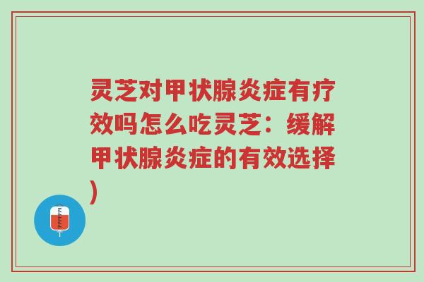 灵芝对甲状腺炎症有疗效吗怎么吃灵芝:缓解甲状腺炎症的有效选择)-第1张图片-超越 灵芝对甲状腺炎症有疗效吗怎么吃灵芝:缓解甲状腺炎症的有效选择)-第1张图片-超越