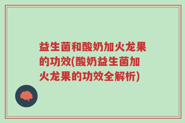 益生菌和酸奶加火龙果的功效(酸奶益生菌加火龙果的功效全解析)-第1张图片-超越 益生菌和酸奶加火龙果的功效(酸奶益生菌加火龙果的功效全解析)-第1张图片-超越
