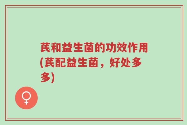 芪和益生菌的功效作用(芪配益生菌,好处多多)-第1张图片-超越 芪和益生菌的功效作用(芪配益生菌,好处多多)-第1张图片-超越
