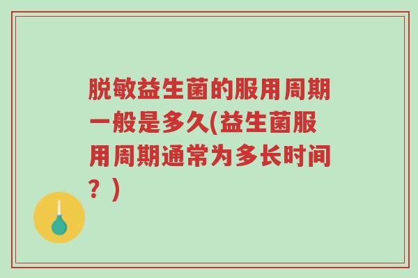 脱敏益生菌的服用周期一般是多久(益生菌服用周期通常为多长时间?)-第1张图片-超越 脱敏益生菌的服用周期一般是多久(益生菌服用周期通常为多长时间?)-第1张图片-超越