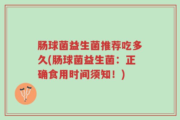 肠球菌益生菌推荐吃多久(肠球菌益生菌:正确食用时间须知!)-第1张图片-超越 肠球菌益生菌推荐吃多久(肠球菌益生菌:正确食用时间须知!)-第1张图片-超越