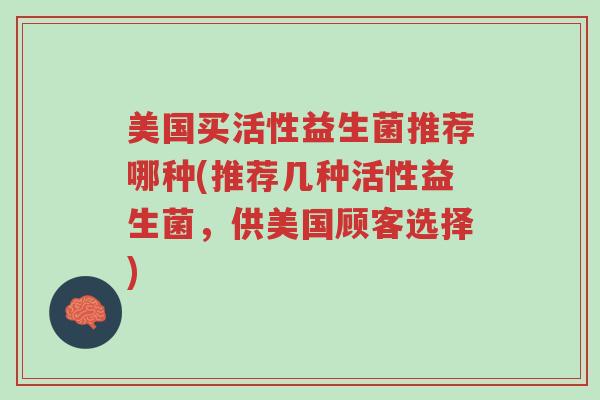 美国买活性益生菌推荐哪种(推荐几种活性益生菌,供美国顾客选择)-第1张图片-超越 美国买活性益生菌推荐哪种(推荐几种活性益生菌,供美国顾客选择)-第1张图片-超越