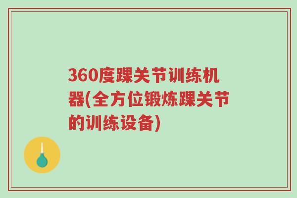 360度踝关节训练机器(全方位锻炼踝关节的训练设备)-第1张图片-超越 360度踝关节训练机器(全方位锻炼踝关节的训练设备)-第1张图片-超越