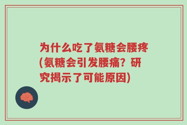 为什么吃了氨糖会腰疼(氨糖会引发腰痛?研究揭示了可能原因)-第1张图片-超越 为什么吃了氨糖会腰疼(氨糖会引发腰痛?研究揭示了可能原因)-第1张图片-超越