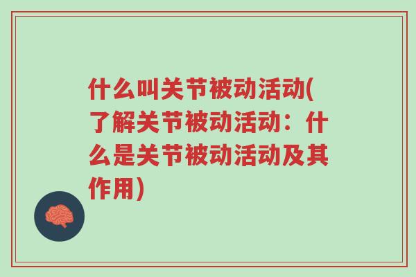 什么叫关节被动活动(了解关节被动活动:什么是关节被动活动及其作用)-第1张图片-超越 什么叫关节被动活动(了解关节被动活动:什么是关节被动活动及其作用)-第1张图片-超越