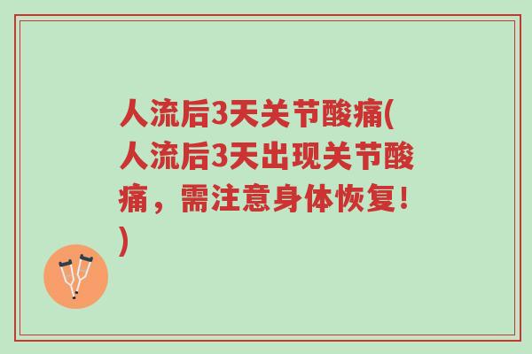 人流后3天关节酸痛(人流后3天出现关节酸痛,需注意身体恢复!)-第1张图片-超越 人流后3天关节酸痛(人流后3天出现关节酸痛,需注意身体恢复!)-第1张图片-超越