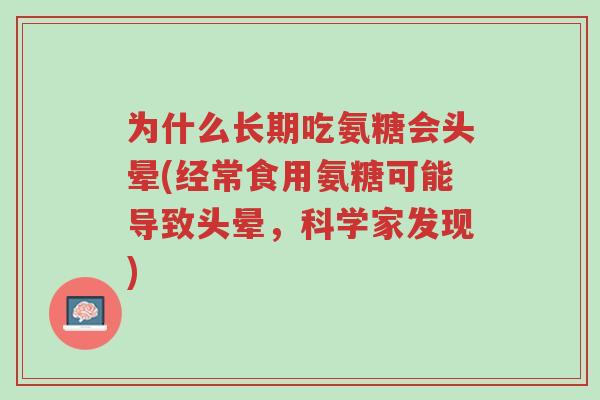 为什么长期吃氨糖会头晕(经常食用氨糖可能导致头晕,科学家发现)-第1张图片-超越 为什么长期吃氨糖会头晕(经常食用氨糖可能导致头晕,科学家发现)-第1张图片-超越