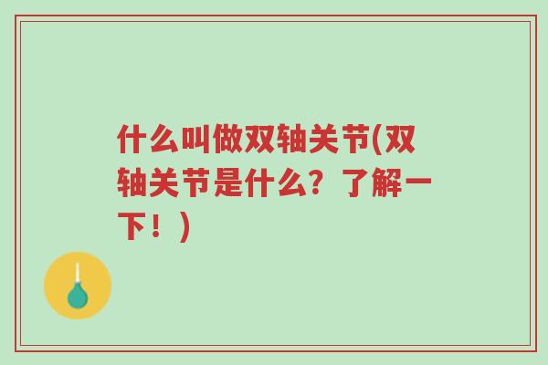 什么叫做双轴关节(双轴关节是什么？了解一下！)-第1张图片-超越