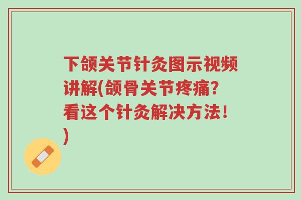 下颌关节针灸图示视频讲解(颌骨关节疼痛?看这个针灸解决方法!)-第1张图片-超越 下颌关节针灸图示视频讲解(颌骨关节疼痛?看这个针灸解决方法!)-第1张图片-超越