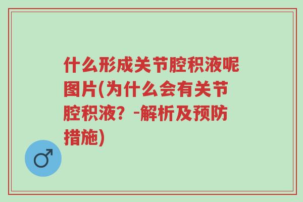 什么形成关节腔积液呢图片(为什么会有关节腔积液？-解析及预防措施)-第1张图片-超越