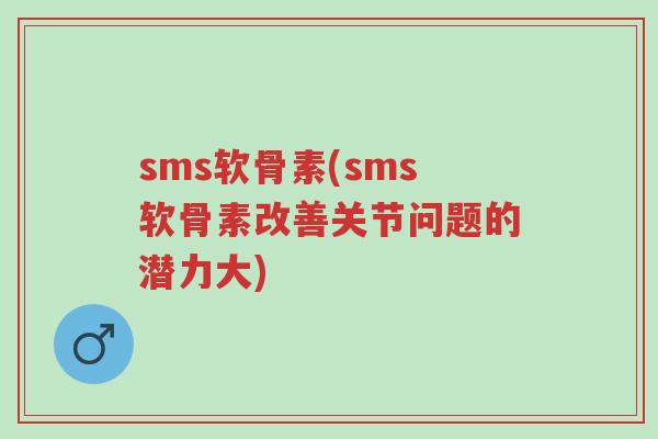 sms软骨素(sms软骨素改善关节问题的潜力大)-第1张图片-超越 sms软骨素(sms软骨素改善关节问题的潜力大)-第1张图片-超越
