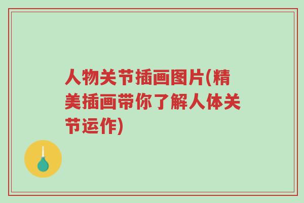 人物关节插画图片(精美插画带你了解人体关节运作)-第1张图片-超越 人物关节插画图片(精美插画带你了解人体关节运作)-第1张图片-超越