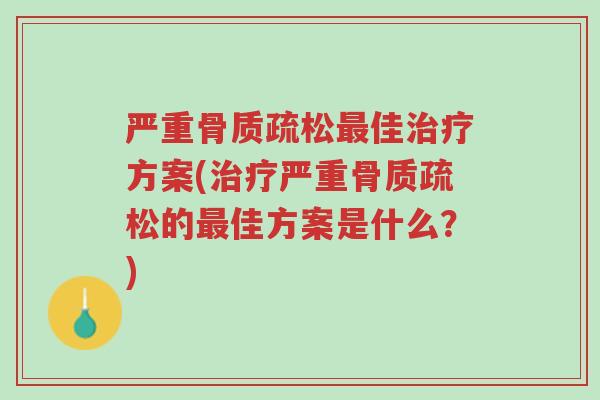 严重骨质疏松最佳治疗方案(治疗严重骨质疏松的最佳方案是什么?)-第1张图片-超越 严重骨质疏松最佳治疗方案(治疗严重骨质疏松的最佳方案是什么?)-第1张图片-超越