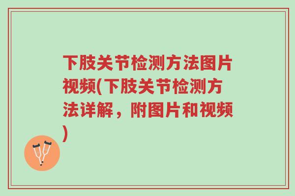下肢关节检测方法图片视频(下肢关节检测方法详解,附图片和视频)-第1张图片-超越 下肢关节检测方法图片视频(下肢关节检测方法详解,附图片和视频)-第1张图片-超越