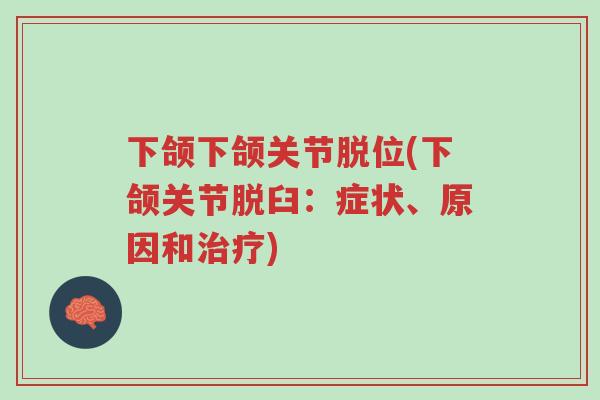 下颌下颌关节脱位(下颌关节脱臼:症状、原因和治疗)-第1张图片-超越 下颌下颌关节脱位(下颌关节脱臼:症状、原因和治疗)-第1张图片-超越