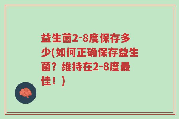 益生菌2-8度保存多少(如何正确保存益生菌?维持在2-8度最佳!)-第1张图片-超越 益生菌2-8度保存多少(如何正确保存益生菌?维持在2-8度最佳!)-第1张图片-超越
