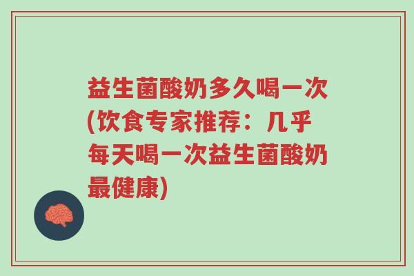 益生菌酸奶多久喝一次(饮食专家推荐:几乎每天喝一次益生菌酸奶最健康)-第1张图片-超越 益生菌酸奶多久喝一次(饮食专家推荐:几乎每天喝一次益生菌酸奶最健康)-第1张图片-超越