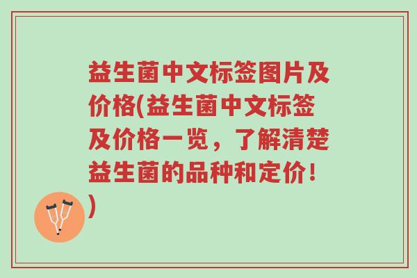益生菌中文标签图片及价格(益生菌中文标签及价格一览,了解清楚益生菌的品种和定价!)-第1张图片-超越 益生菌中文标签图片及价格(益生菌中文标签及价格一览,了解清楚益生菌的品种和定价!)-第1张图片-超越