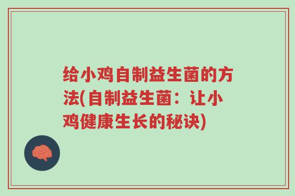 给小鸡自制益生菌的方法(自制益生菌:让小鸡健康生长的秘诀)-第1张图片-超越 给小鸡自制益生菌的方法(自制益生菌:让小鸡健康生长的秘诀)-第1张图片-超越