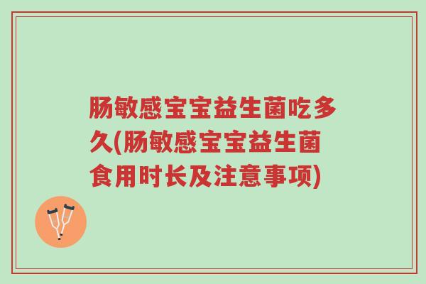 肠敏感宝宝益生菌吃多久(肠敏感宝宝益生菌食用时长及注意事项)-第1张图片-超越