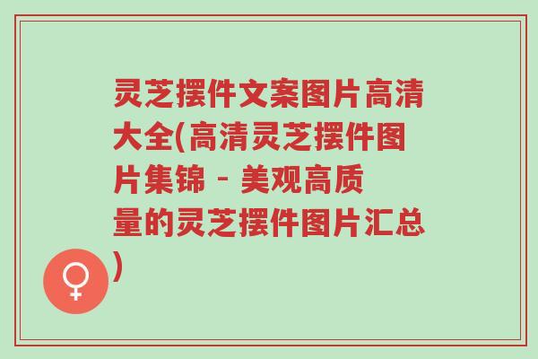 灵芝摆件文案图片高清大全(高清灵芝摆件图片集锦 - 美观高质量的灵芝摆件图片汇总)-第1张图片-超越 灵芝摆件文案图片高清大全(高清灵芝摆件图片集锦 - 美观高质量的灵芝摆件图片汇总)-第1张图片-超越
