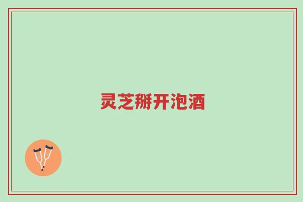 灵芝掰开泡酒-第1张图片-超越
