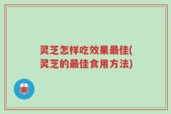 灵芝怎样吃效果最佳(灵芝的最佳食用方法)-第1张图片-超越 灵芝怎样吃效果最佳(灵芝的最佳食用方法)-第1张图片-超越