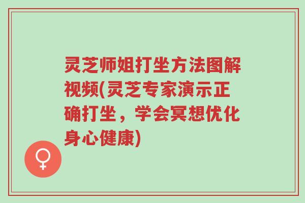 灵芝师姐打坐方法图解视频(灵芝专家演示正确打坐，学会冥想优化身心健康)-第1张图片-超越