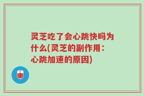 灵芝吃了会心跳快吗为什么(灵芝的副作用：心跳加速的原因)-第1张图片-超越