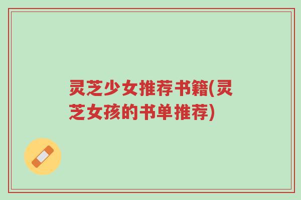 灵芝少女推荐书籍(灵芝女孩的书单推荐)-第1张图片-超越
