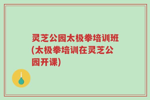 灵芝公园太极拳培训班(太极拳培训在灵芝公园开课)-第1张图片-超越 灵芝公园太极拳培训班(太极拳培训在灵芝公园开课)-第1张图片-超越